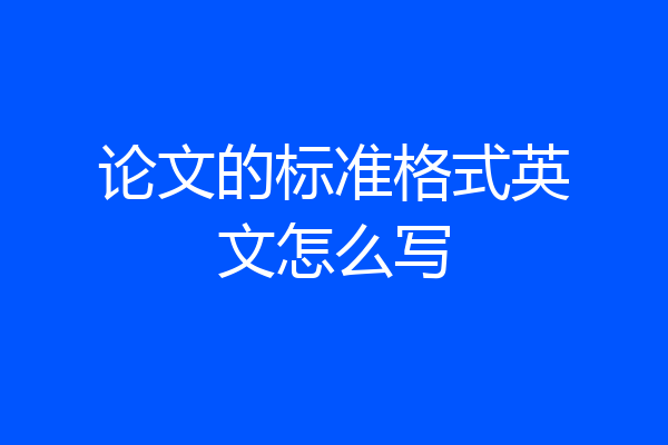 论文的标准格式英文怎么写