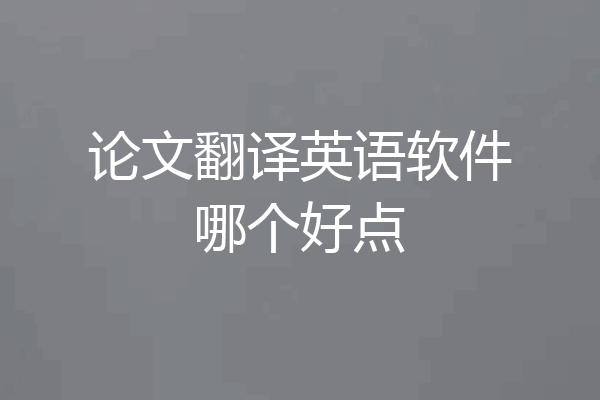 论文翻译英语软件哪个好点