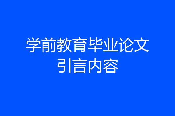 学前教育毕业论文引言内容
