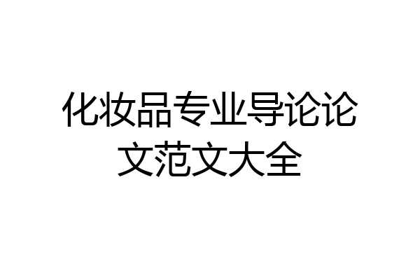 化妆品专业导论论文范文大全