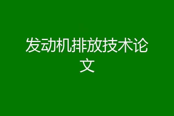 发动机排放技术论文