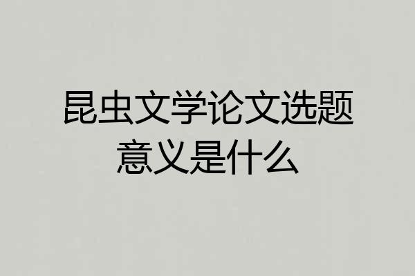 昆虫文学论文选题意义是什么