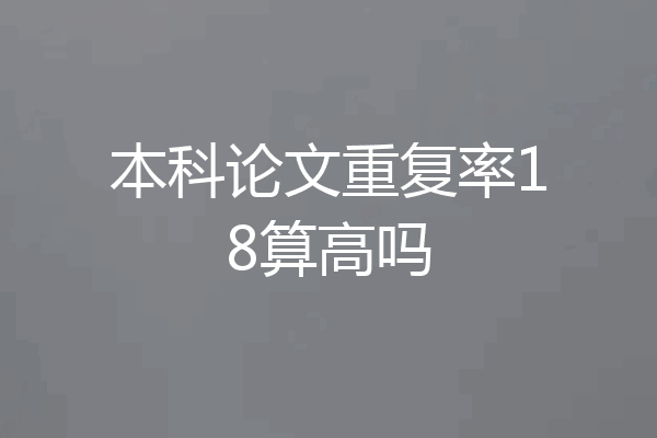 本科论文重复率18算高吗