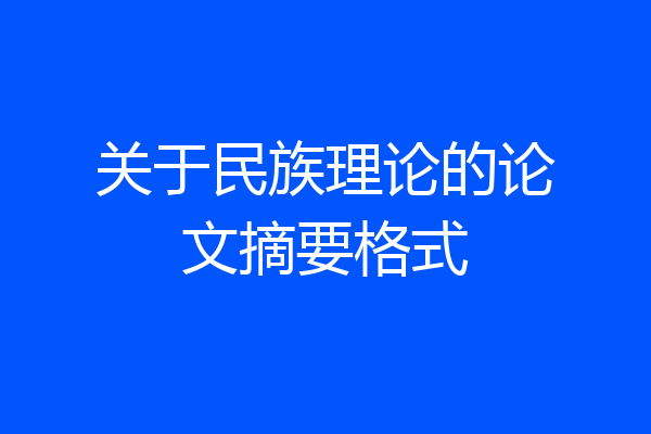 关于民族理论的论文摘要格式