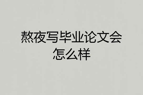 熬夜写毕业论文会怎么样