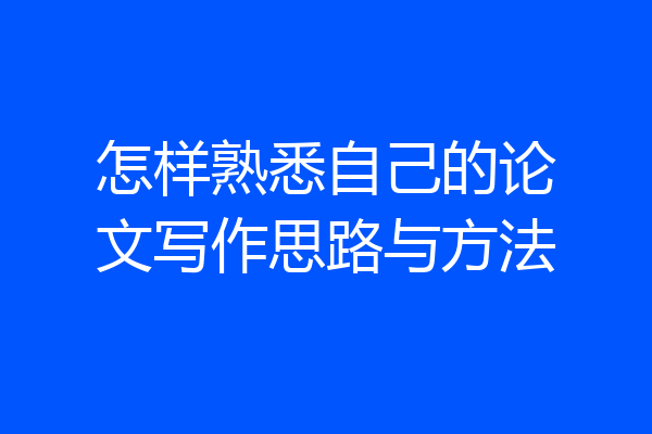 怎样熟悉自己的论文写作思路与方法