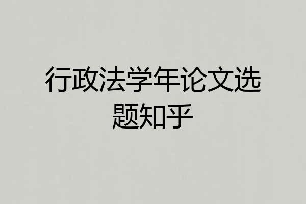 行政法学年论文选题知乎