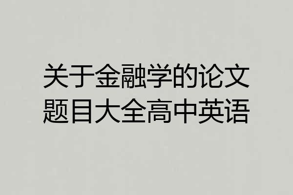 关于金融学的论文题目大全高中英语