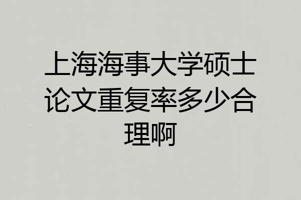 上海海事大学硕士论文重复率多少合理啊