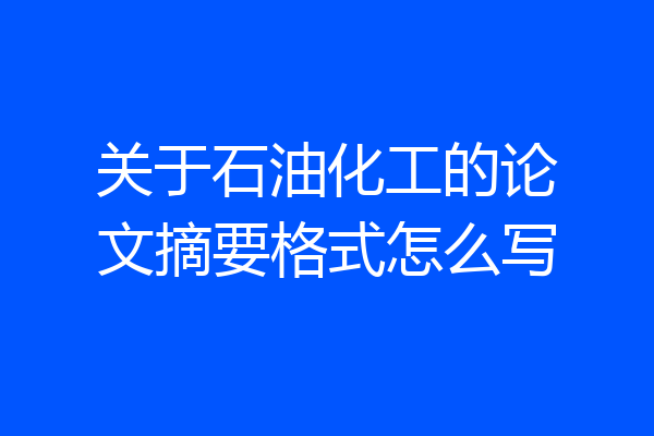 关于石油化工的论文摘要格式怎么写