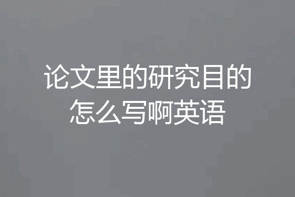 论文里的研究目的怎么写啊英语