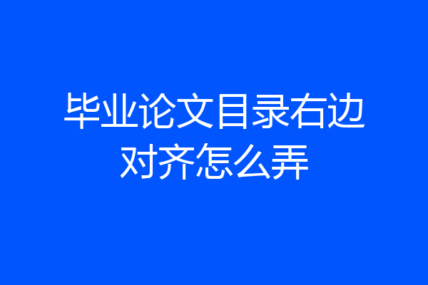 毕业论文目录右边对齐怎么弄
