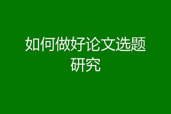 如何做好论文选题研究