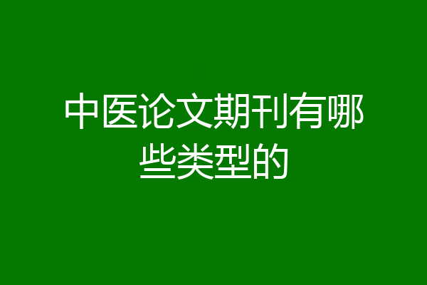中医论文期刊有哪些类型的