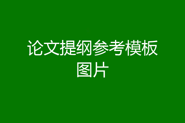 论文提纲参考模板图片