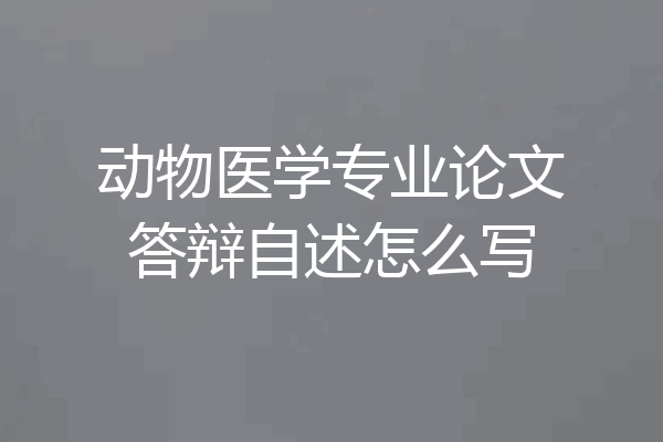 动物医学专业论文答辩自述怎么写
