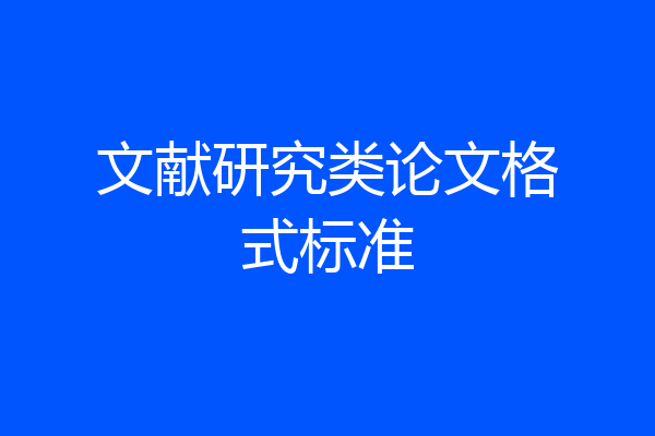 文献研究类论文格式标准