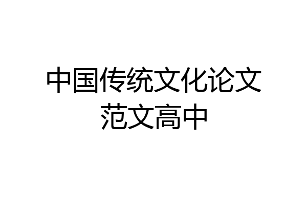 中国传统文化论文范文高中