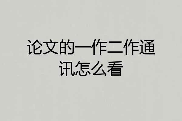 论文的一作二作通讯怎么看