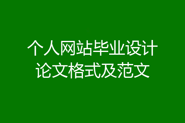 个人网站毕业设计论文格式及范文