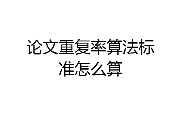 论文重复率算法标准怎么算