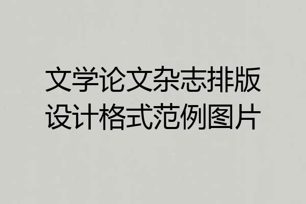 文学论文杂志排版设计格式范例图片