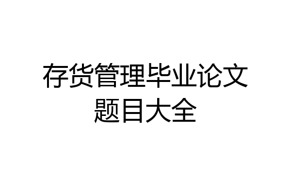 存货管理毕业论文题目大全