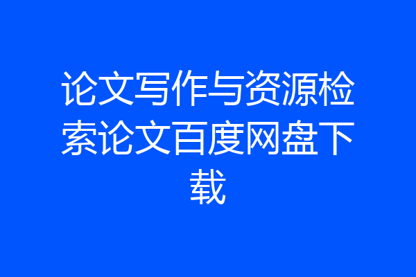 论文写作与资源检索论文百度网盘下载