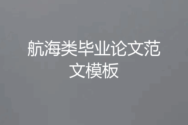 航海类毕业论文范文模板