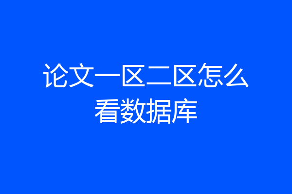 论文一区二区怎么看数据库