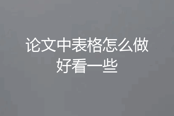 论文中表格怎么做好看一些