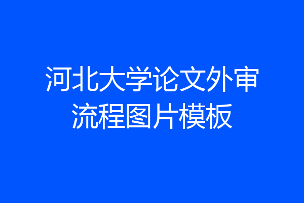 河北大学论文外审流程图片模板