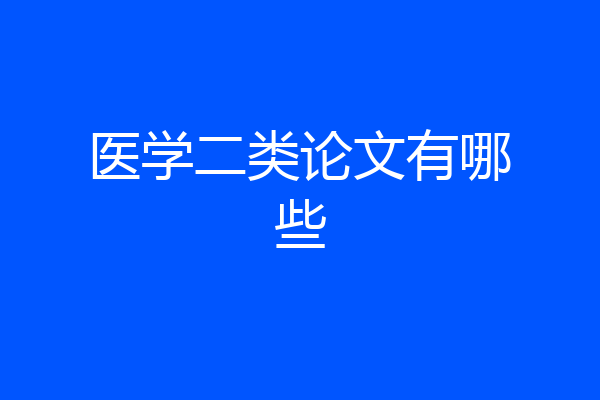 医学二类论文有哪些