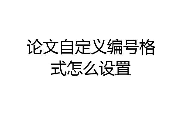 论文自定义编号格式怎么设置