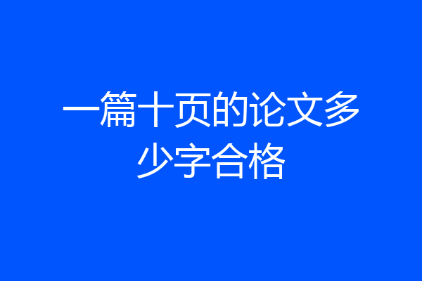 一篇十页的论文多少字合格