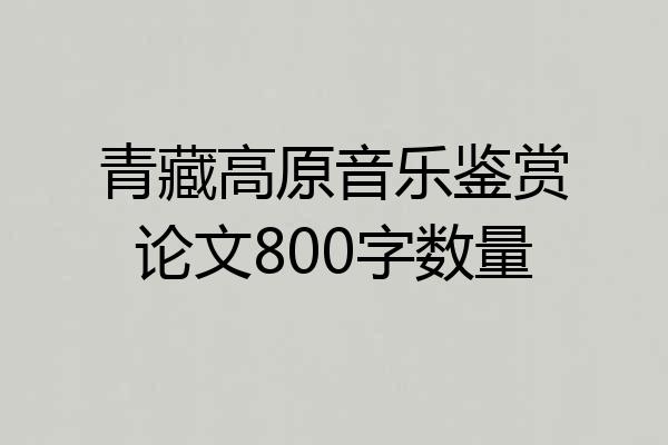 青藏高原音乐鉴赏论文800字数量