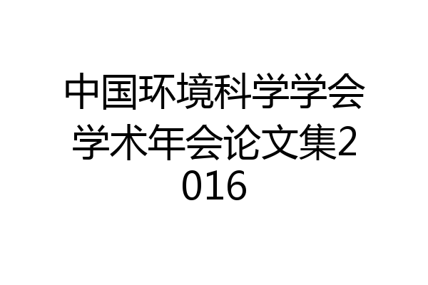 中国环境科学学会学术年会论文集2016