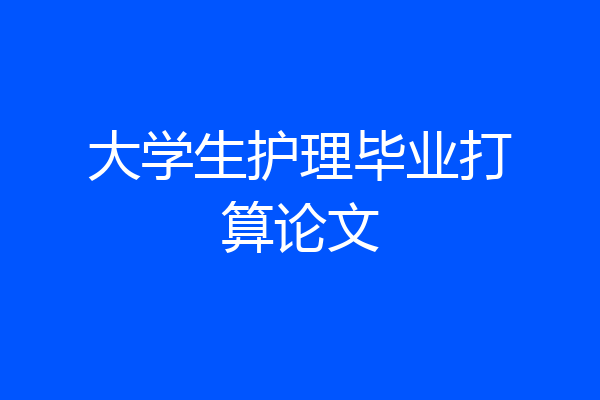 大学生护理毕业打算论文