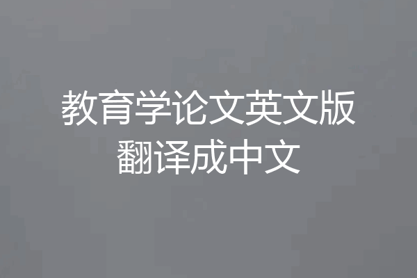 教育学论文英文版翻译成中文