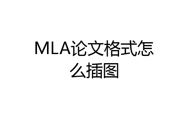 MLA论文格式怎么插图