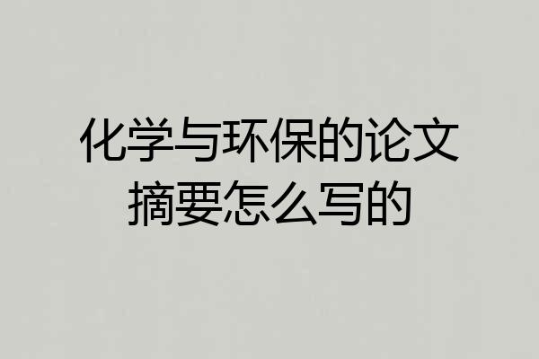 化学与环保的论文摘要怎么写的