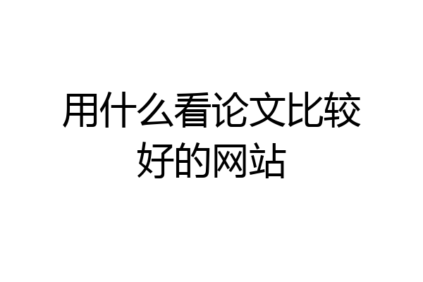 用什么看论文比较好的网站