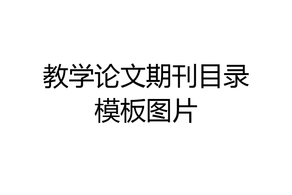 教学论文期刊目录模板图片