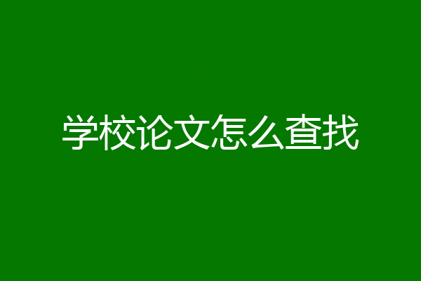 学校论文怎么查找