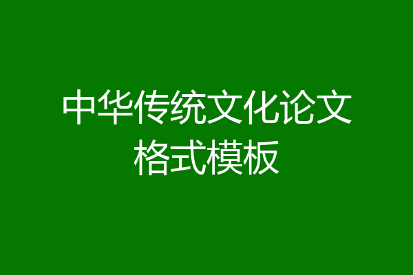 中华传统文化论文格式模板