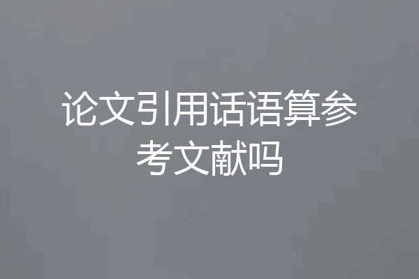 论文引用话语算参考文献吗