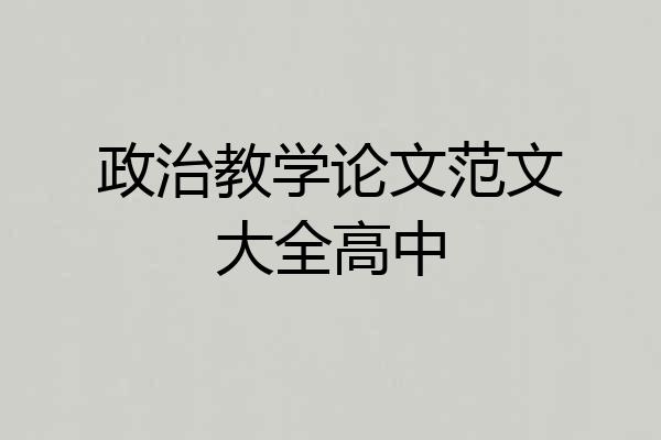 政治教学论文范文大全高中