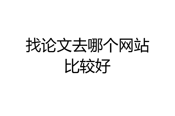 找论文去哪个网站比较好