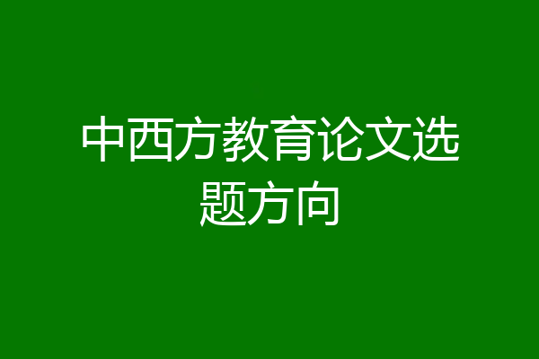 中西方教育论文选题方向