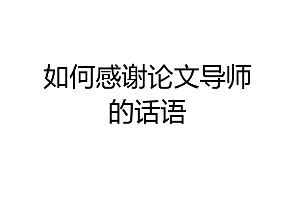 如何感谢论文导师的话语